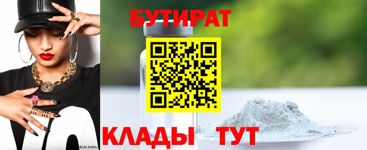 БУТИРАТ бутандиол  Вход с VPN  Надым 
