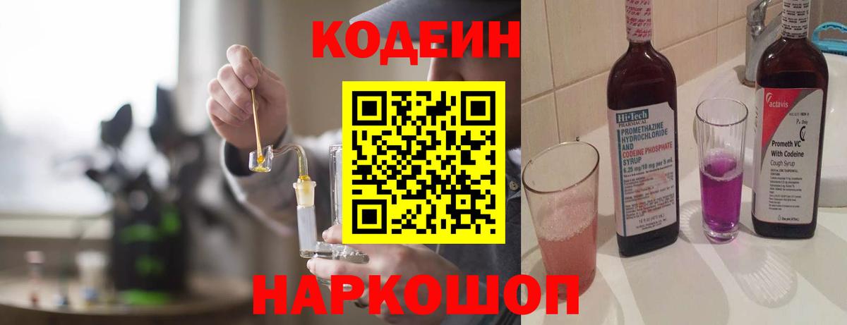 Кодеин напиток Lean (лин) Надым